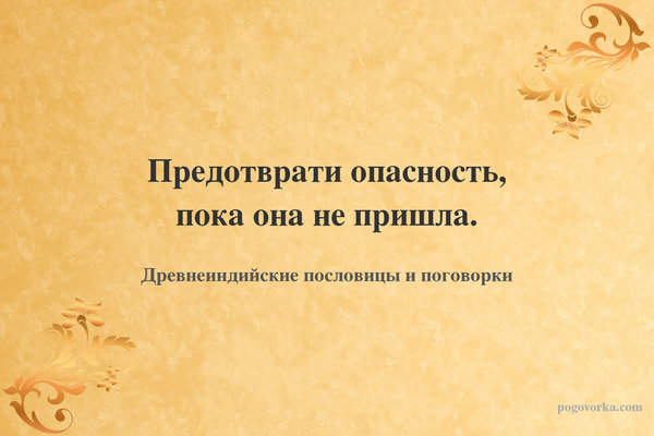 Предотврати опасность, пока она не пришла.