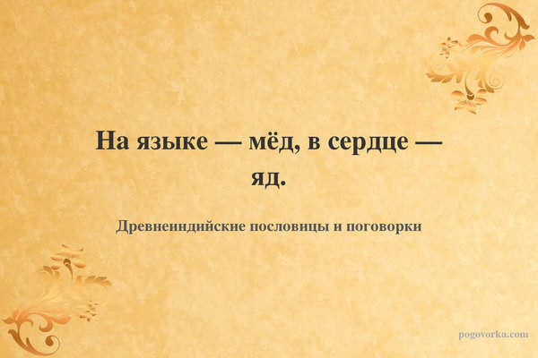 На языке — мёд, в сердце — яд.