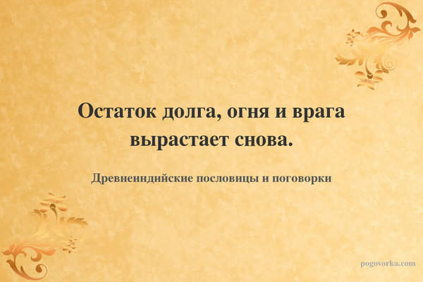 Остаток долга, огня и врага вырастает снова.