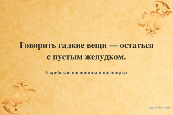 Говорить гадкие вещи — остаться с пустым желудком.