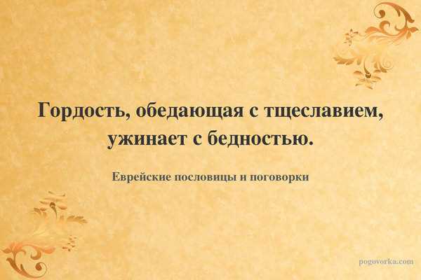 Гордость, обедающая с тщеславием, ужинает с бедностью.
