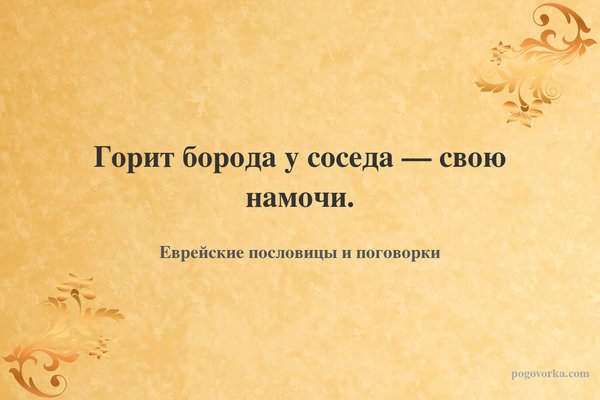 Горит борода у соседа — свою намочи.