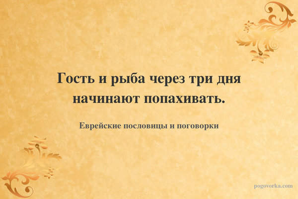 Гость и рыба через три дня начинают попахивать.