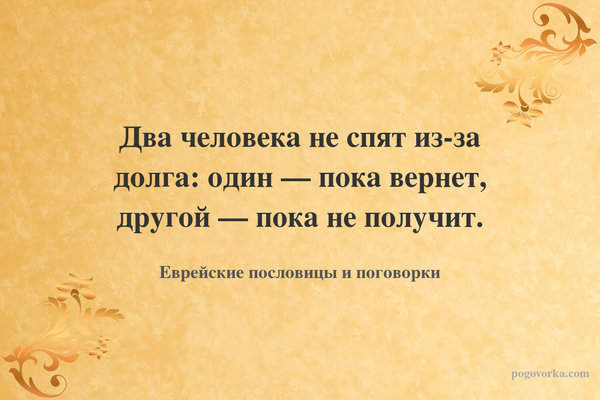 Два человека не спят из-за долга: один — пока вернет, другой — пока не получит.