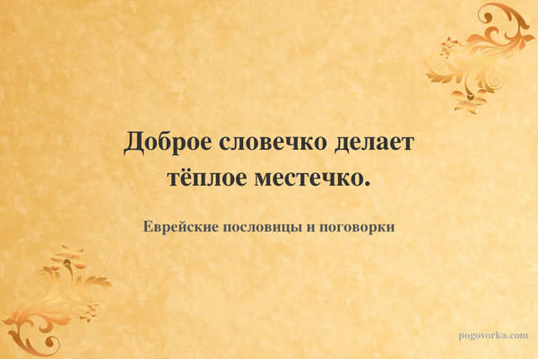 Доброе словечко делает тёплое местечко.