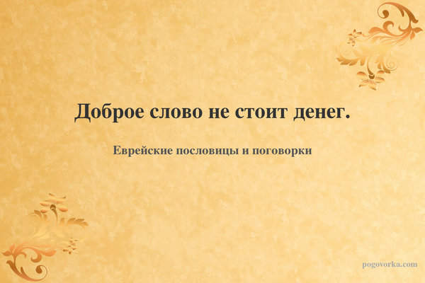 Доброе слово не стоит денег.