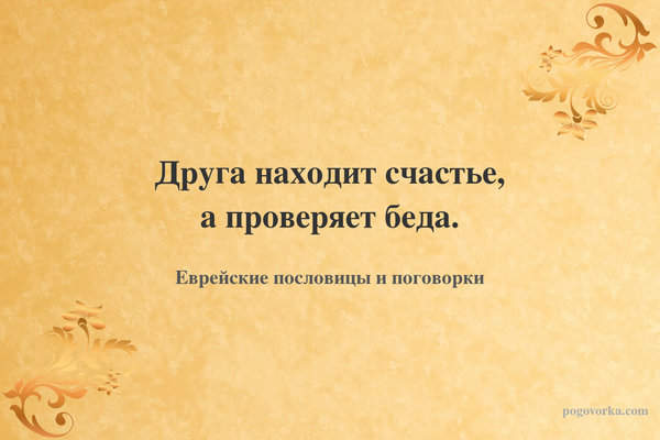 Друга находит счастье, а проверяет беда.