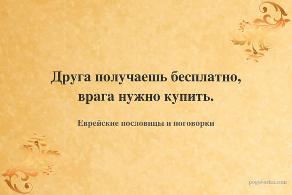 Друга получаешь бесплатно, врага нужно купить.