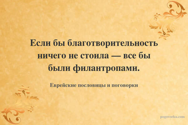 Если бы благотворительность ничего не стоила — все бы были филантропами.