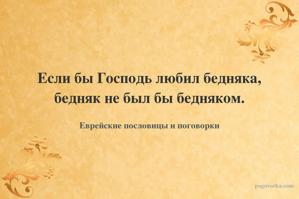 Если бы Господь любил бедняка, бедняк не был бы бедняком.