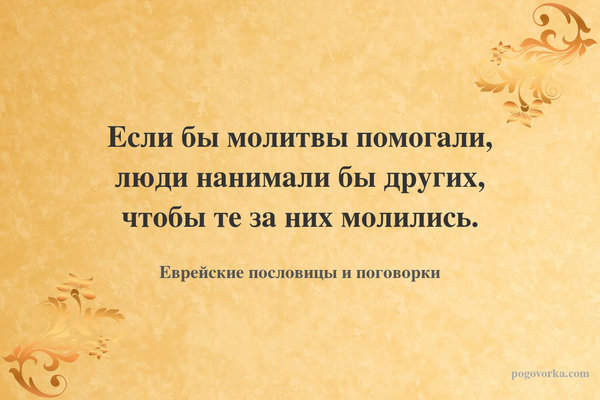 Если бы молитвы помогали, люди нанимали бы других, чтобы те за них молились.