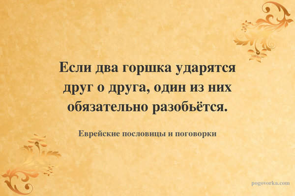 Если два горшка ударятся друг о друга, один из них обязательно разобьётся.