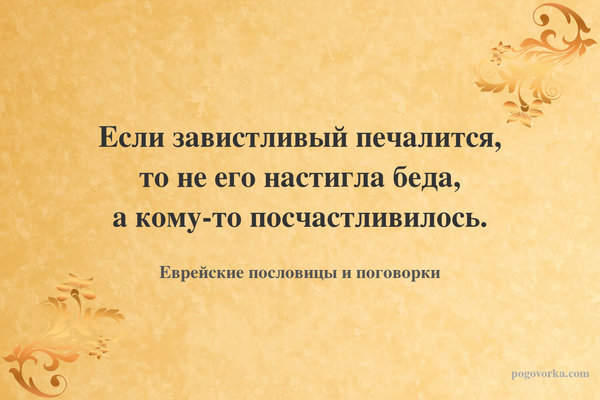 Если завистливый печалится, то не его настигла беда, а кому-то посчастливилось.