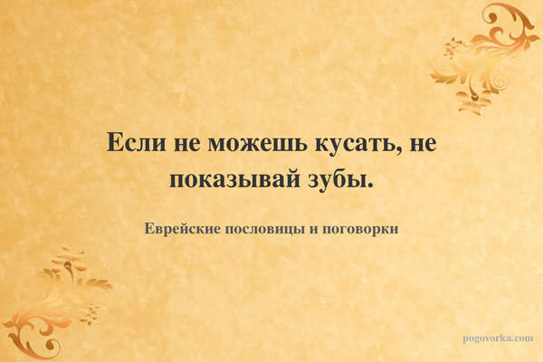 Если не можешь кусать, не показывай зубы.