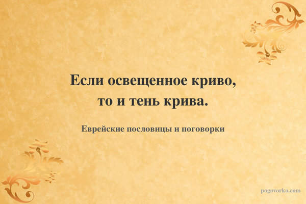 Если освещенное криво, то и тень крива.