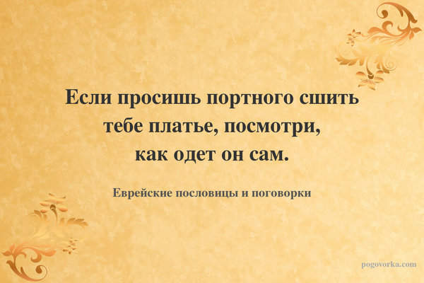 Если просишь портного сшить тебе платье, посмотри, как одет он сам.