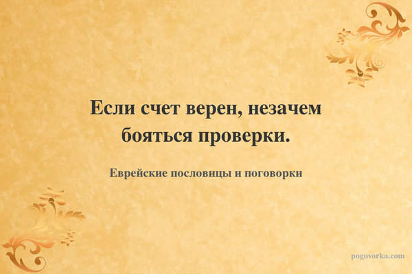 Если счет верен, незачем бояться проверки.
