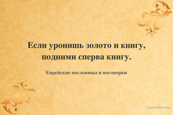 Если уронишь золото и книгу, подними сперва книгу.