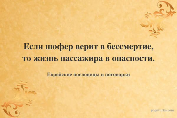 Если шофер верит в бессмертие, то жизнь пассажира в опасности.