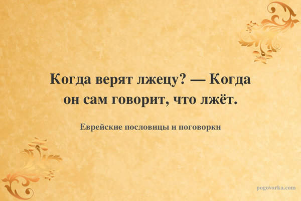 Когда верят лжецу? — Когда он сам говорит, что лжёт.