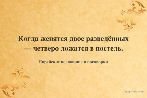Когда женятся двое разведённых — четверо ложатся в постель.