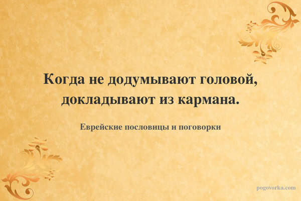 Когда не додумывают головой, докладывают из кармана.