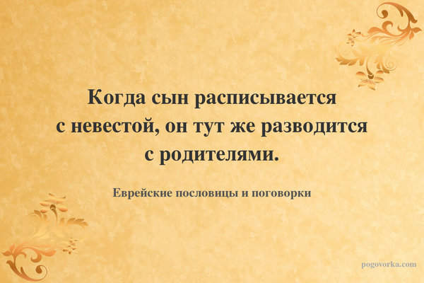 Когда сын расписывается с невестой, он тут же разводится с родителями.