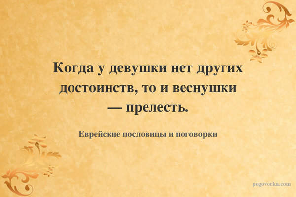 Когда у девушки нет других достоинств, то и веснушки — прелесть.
