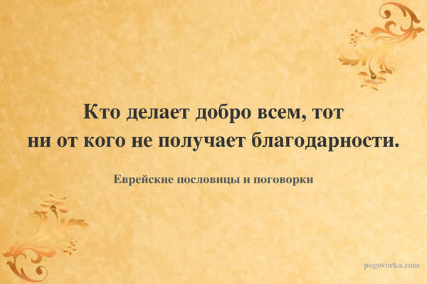 Кто делает добро всем, тот ни от кого не получает благодарности.