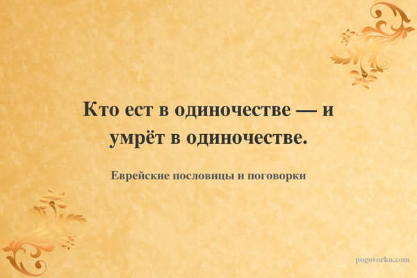 Кто ест в одиночестве — и умрёт в одиночестве.