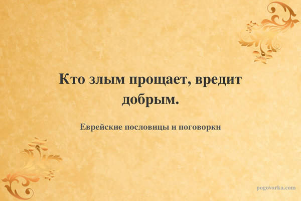 Кто злым прощает, вредит добрым.