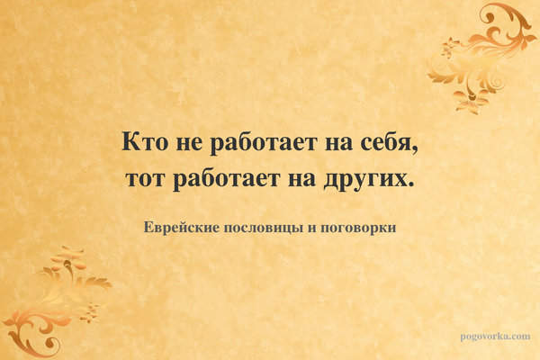 Кто не работает на себя, тот работает на других.