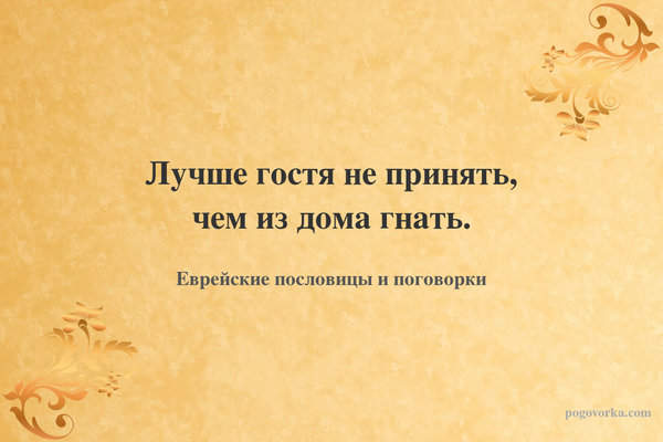 Лучше гостя не принять, чем из дома гнать.