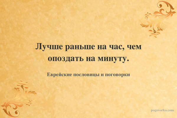Лучше раньше на час, чем опоздать на минуту.