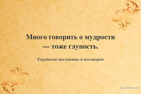 Много говорить о мудрости — тоже глупость.