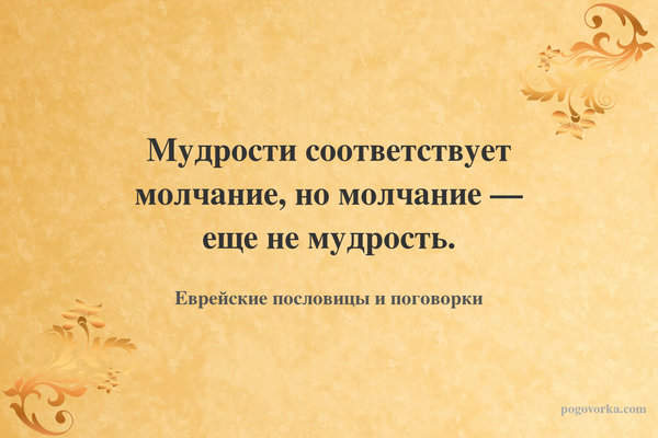 Мудрости соответствует молчание, но молчание — еще не мудрость.