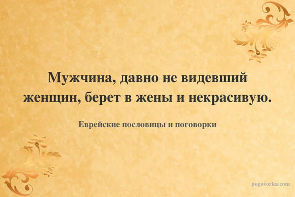 Мужчина, давно не видевший женщин, берет в жены и некрасивую.