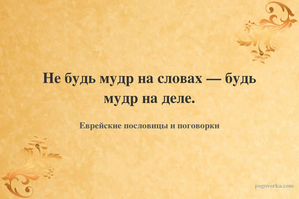 Не будь мудр на словах — будь мудр на деле.