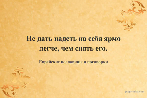 Не дать надеть на себя ярмо легче, чем снять его.