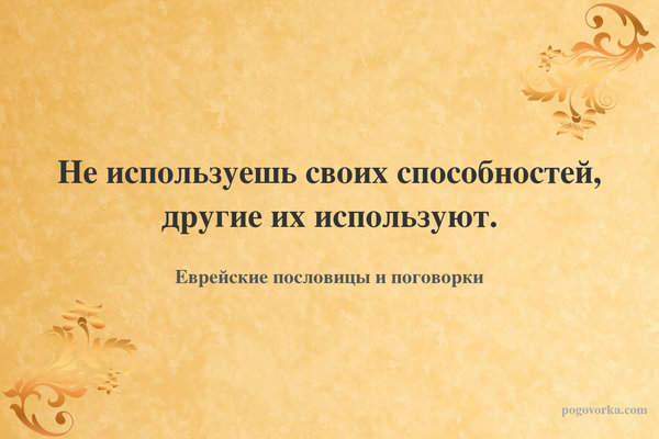 Не используешь своих способностей, другие их используют.