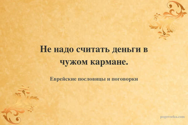 Не надо считать деньги в чужом кармане.