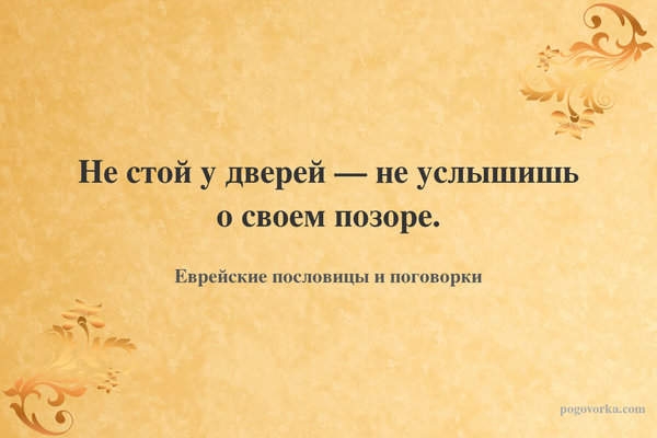 Не стой у дверей — не услышишь о своем позоре.