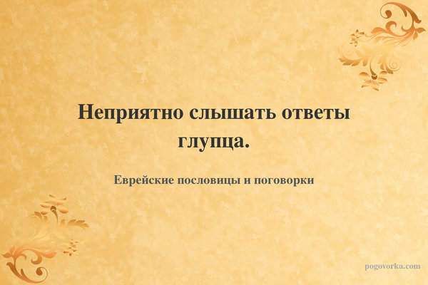 Неприятно слышать ответы глупца.
