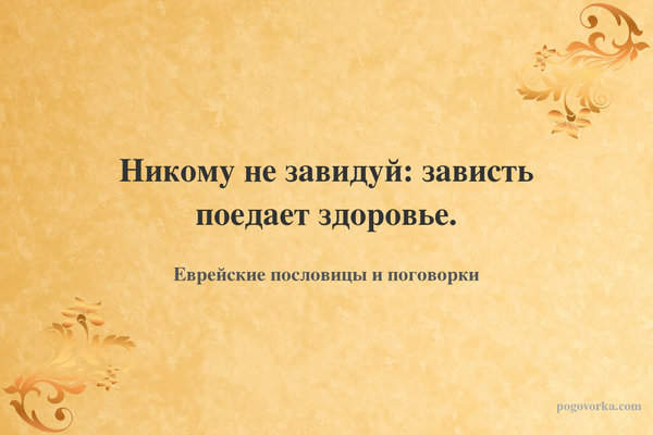 Никому не завидуй: зависть поедает здоровье.