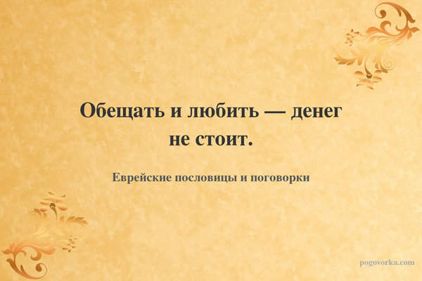 Обещать и любить — денег не стоит.