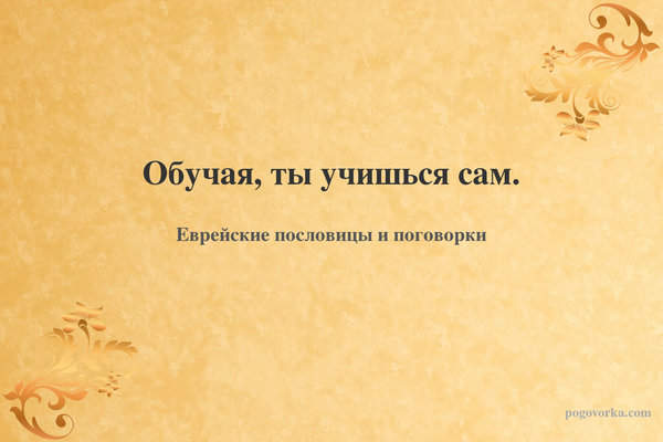 Обучая, ты учишься сам.