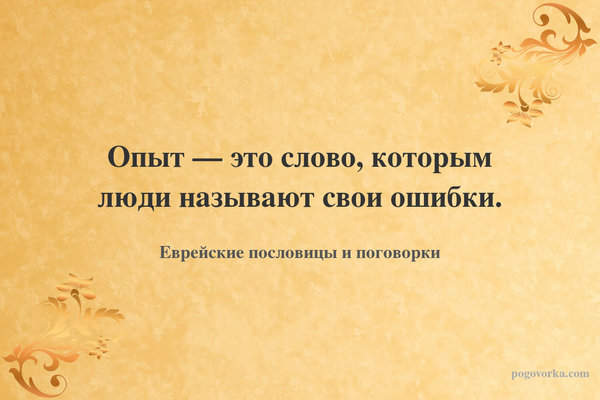 Опыт — это слово, которым люди называют свои ошибки.