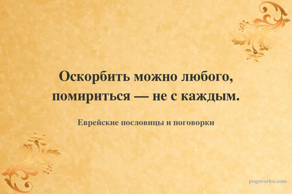 Оскорбить можно любого, помириться — не с каждым.