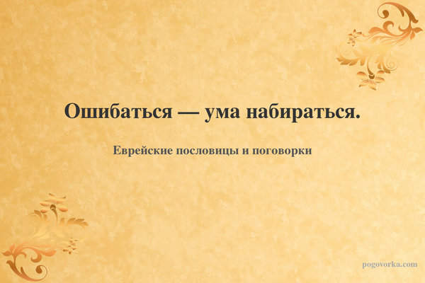 Ошибаться — ума набираться.
