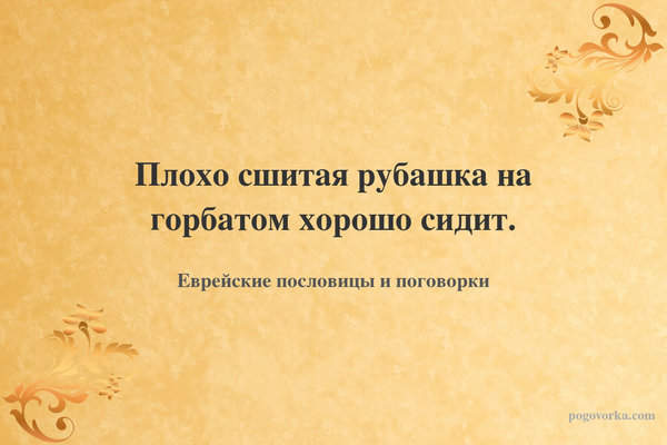 Плохо сшитая рубашка на горбатом хорошо сидит.